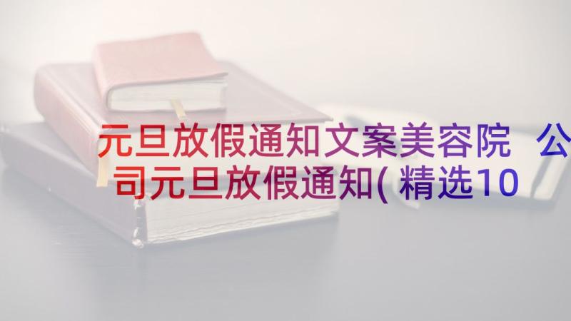 元旦放假通知文案美容院 公司元旦放假通知(精选10篇)