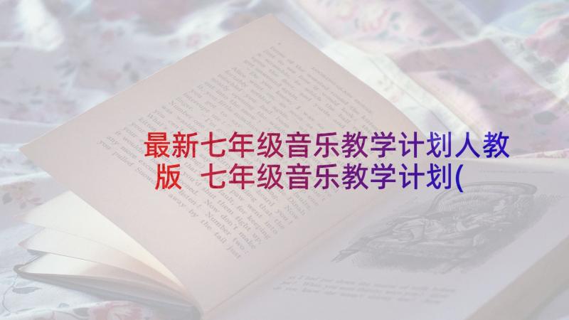 最新七年级音乐教学计划人教版 七年级音乐教学计划(优秀5篇)