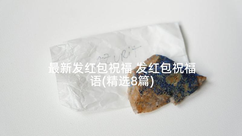 最新发红包祝福 发红包祝福语(精选8篇)