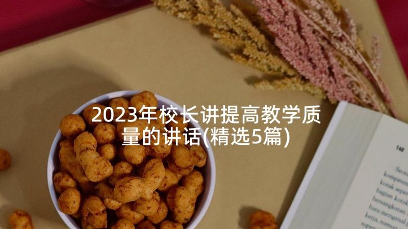 2023年校长讲提高教学质量的讲话(精选5篇)