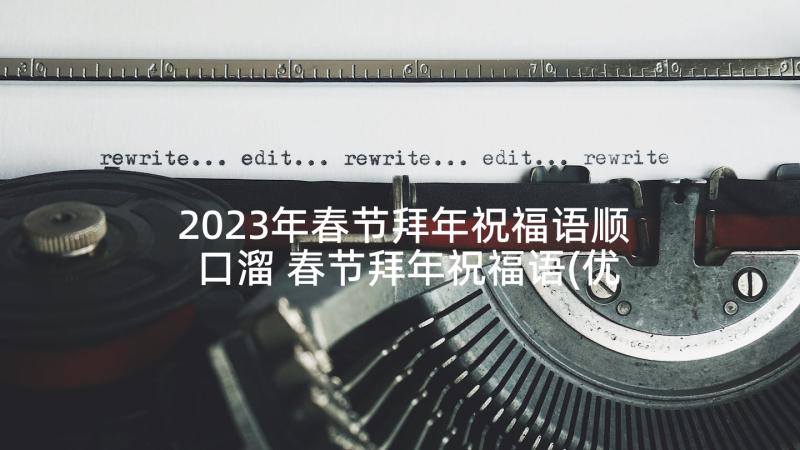 2023年春节拜年祝福语顺口溜 春节拜年祝福语(优质6篇)