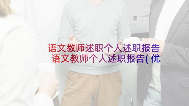 语文教师述职个人述职报告 语文教师个人述职报告(优质7篇)