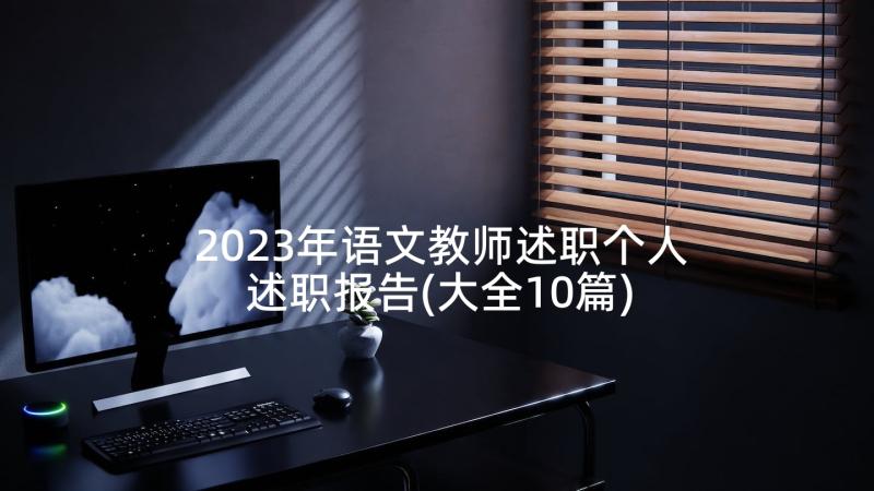 2023年语文教师述职个人述职报告(大全10篇)