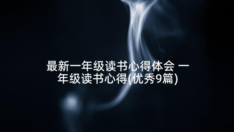 最新一年级读书心得体会 一年级读书心得(优秀9篇)