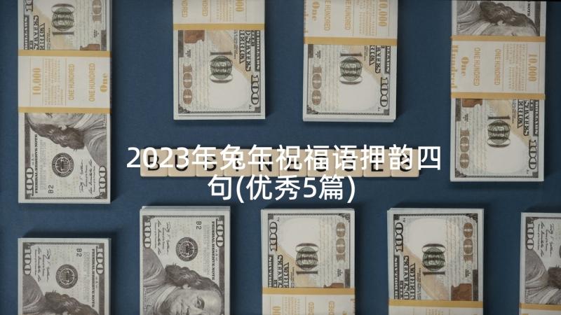 2023年兔年祝福语押韵四句(优秀5篇)