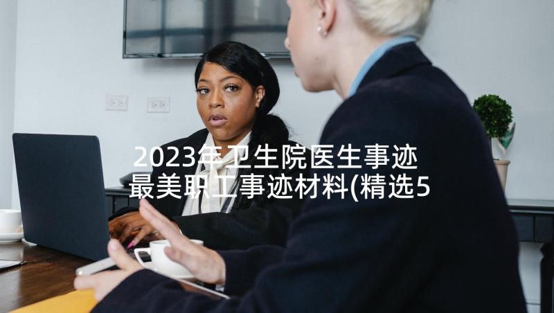 2023年卫生院医生事迹 最美职工事迹材料(精选5篇)