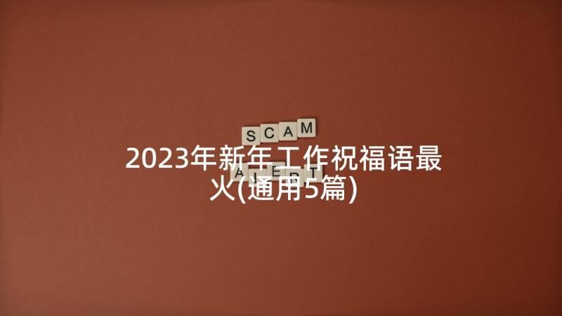 2023年新年工作祝福语最火(通用5篇)