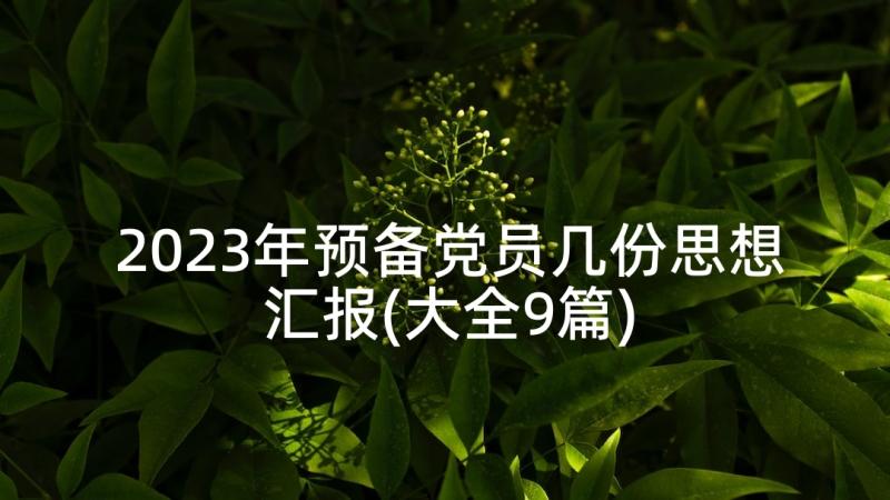 2023年预备党员几份思想汇报(大全9篇)