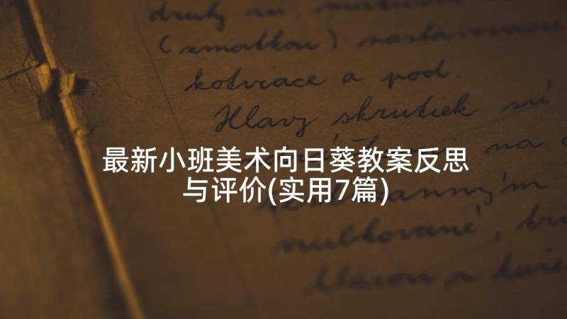 最新小班美术向日葵教案反思与评价(实用7篇)