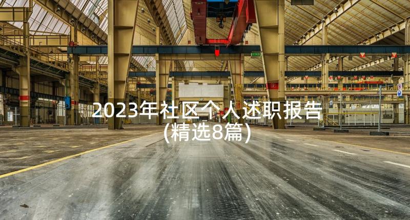 2023年社区个人述职报告(精选8篇)