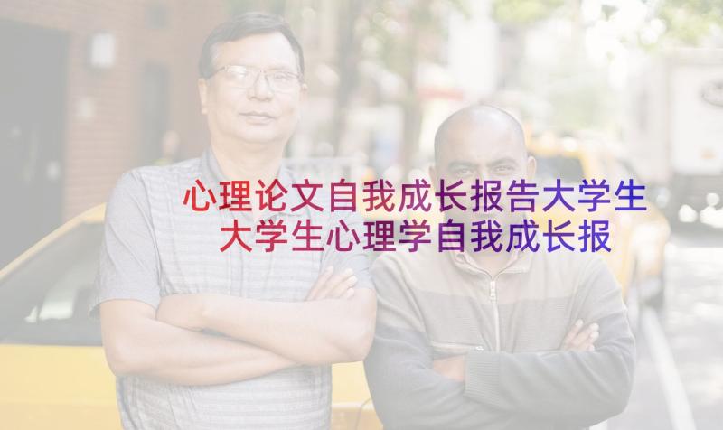 心理论文自我成长报告大学生 大学生心理学自我成长报告(通用5篇)