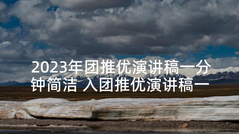 2023年团推优演讲稿一分钟简洁 入团推优演讲稿一分钟(汇总5篇)