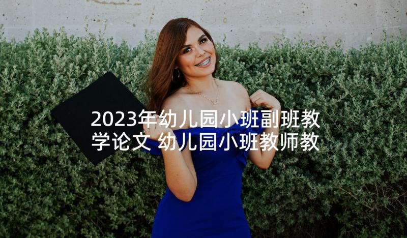 2023年幼儿园小班副班教学论文 幼儿园小班教师教学论文(精选5篇)