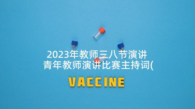 2023年教师三八节演讲 青年教师演讲比赛主持词(通用5篇)