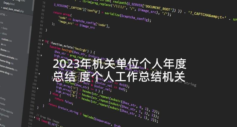 2023年机关单位个人年度总结 度个人工作总结机关单位十(通用7篇)