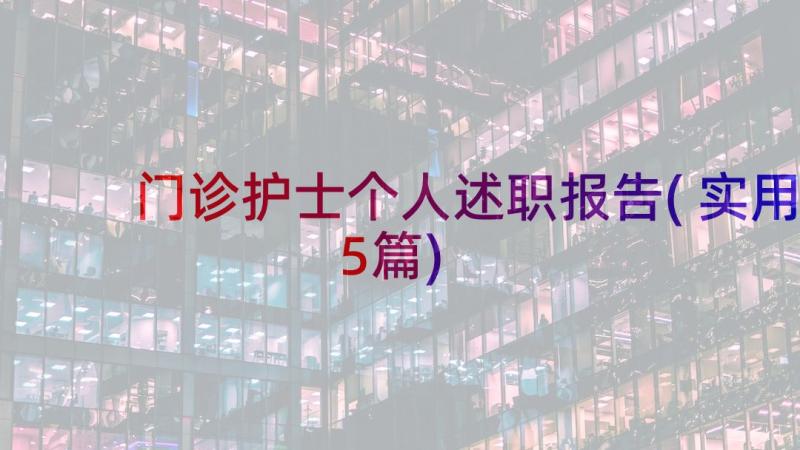 门诊护士个人述职报告(实用5篇)