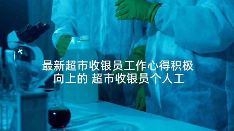 最新超市收银员工作心得积极向上的 超市收银员个人工作心得体会(优秀5篇)