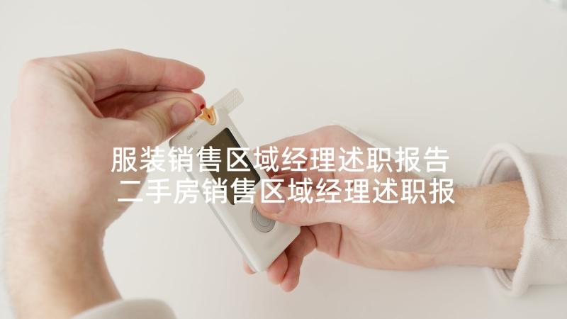 服装销售区域经理述职报告 二手房销售区域经理述职报告(汇总5篇)