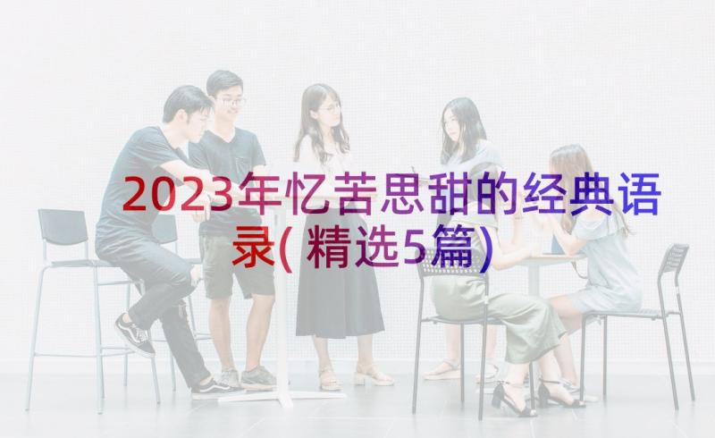 2023年忆苦思甜的经典语录(精选5篇)