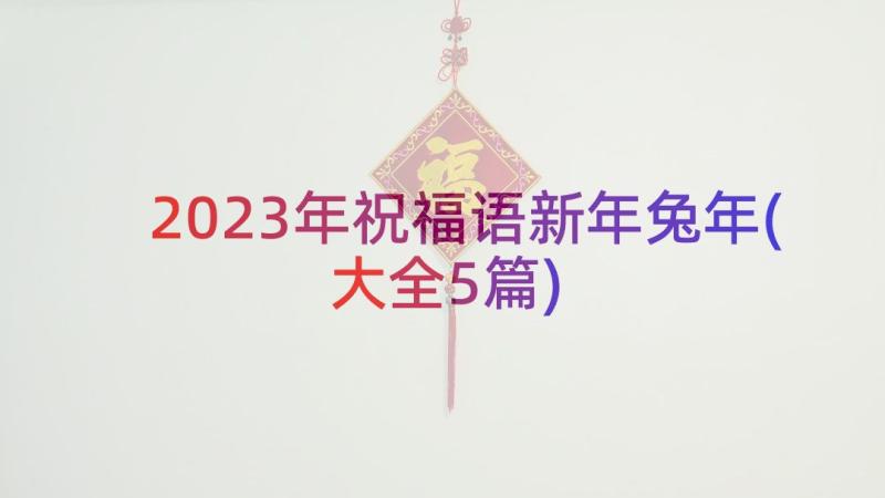 2023年祝福语新年兔年(大全5篇)