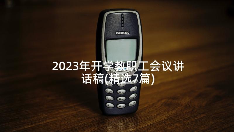 2023年开学教职工会议讲话稿(精选7篇)