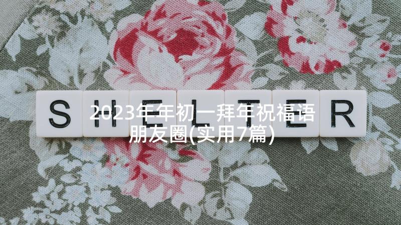 2023年年初一拜年祝福语朋友圈(实用7篇)