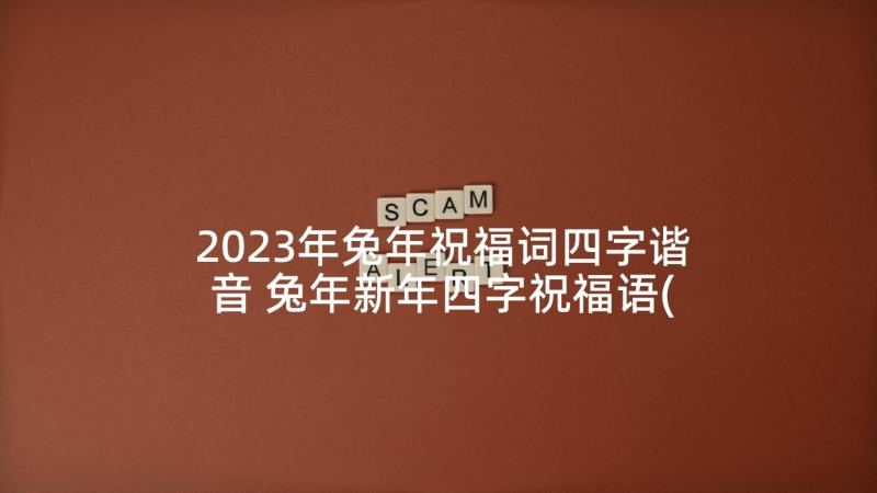 2023年兔年祝福词四字谐音 兔年新年四字祝福语(精选9篇)