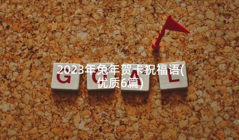 2023年兔年贺卡祝福语(优质6篇)