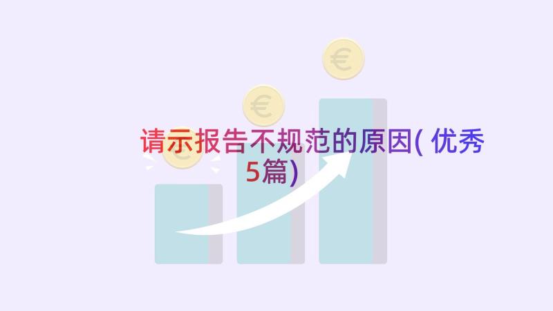 请示报告不规范的原因(优秀5篇)