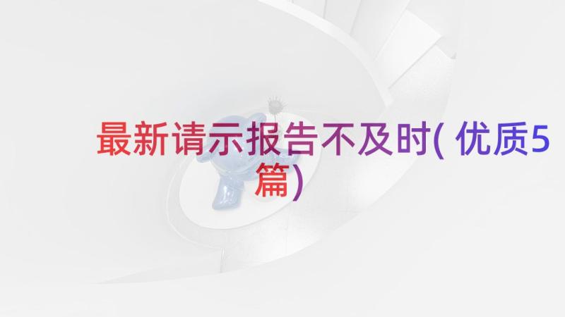 最新请示报告不及时(优质5篇)