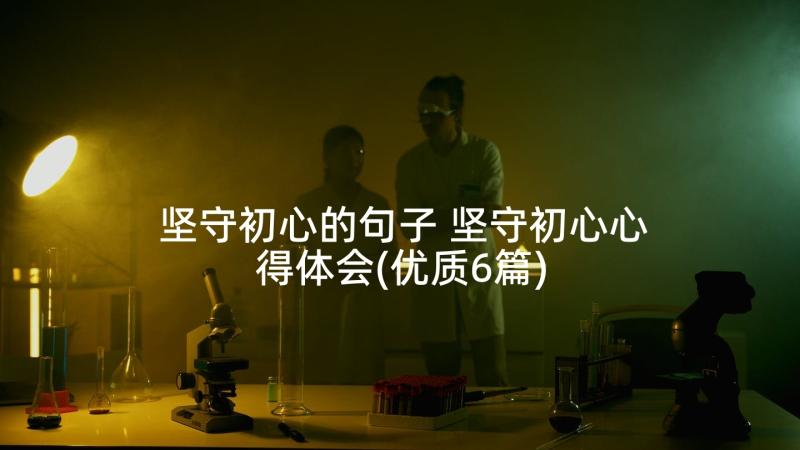 坚守初心的句子 坚守初心心得体会(优质6篇)