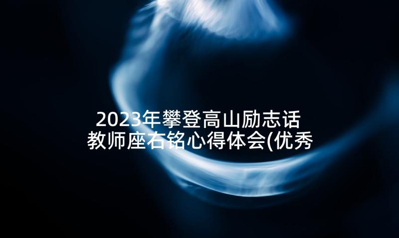 2023年攀登高山励志话 教师座右铭心得体会(优秀7篇)