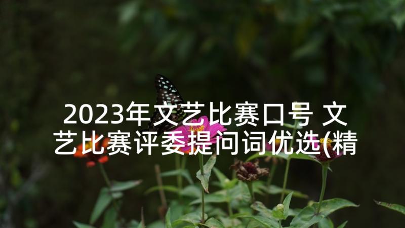 2023年文艺比赛口号 文艺比赛评委提问词优选(精选5篇)