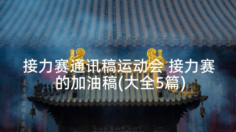 接力赛通讯稿运动会 接力赛的加油稿(大全5篇)