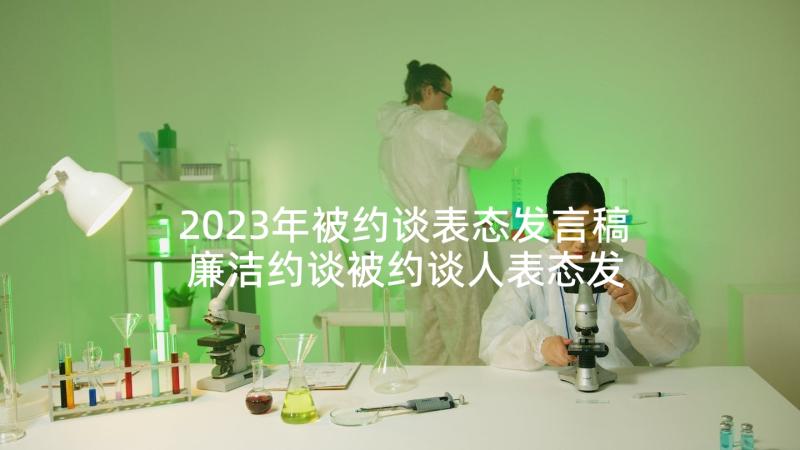 2023年被约谈表态发言稿 廉洁约谈被约谈人表态发言材料集合(实用5篇)