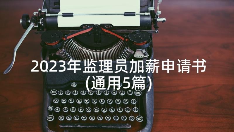 2023年监理员加薪申请书(通用5篇)