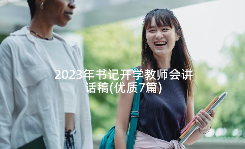 2023年书记开学教师会讲话稿(优质7篇)