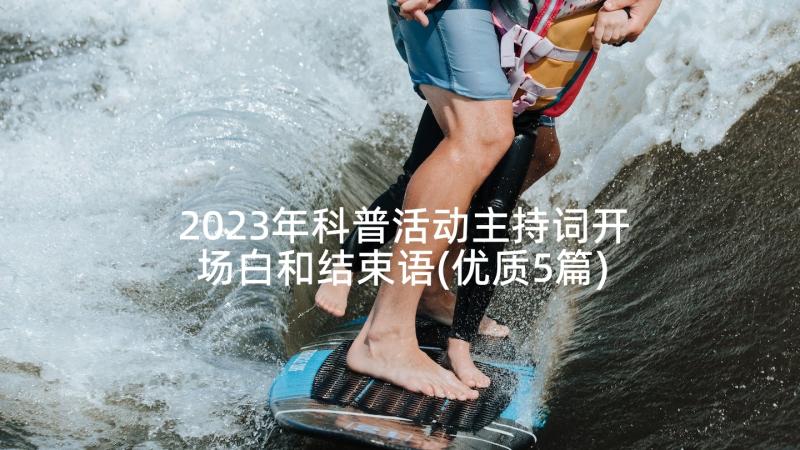 2023年科普活动主持词开场白和结束语(优质5篇)