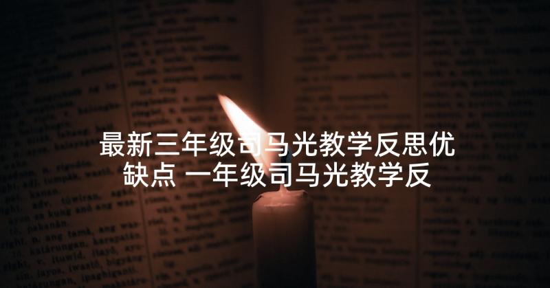 最新三年级司马光教学反思优缺点 一年级司马光教学反思(优秀7篇)