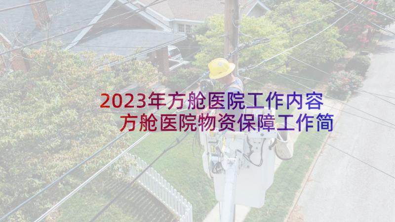 2023年方舱医院工作内容 方舱医院物资保障工作简报(精选5篇)