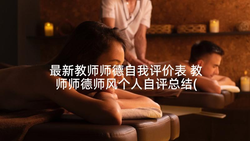 最新教师师德自我评价表 教师师德师风个人自评总结(汇总5篇)