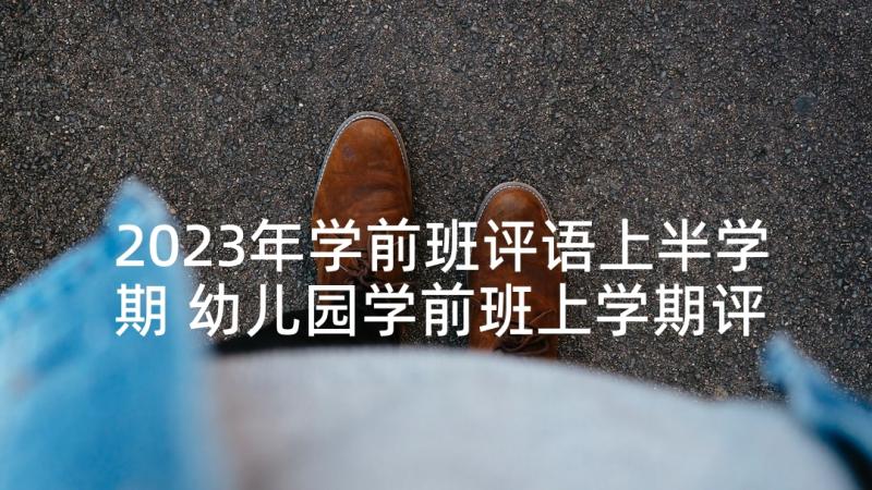 2023年学前班评语上半学期 幼儿园学前班上学期评语(通用8篇)