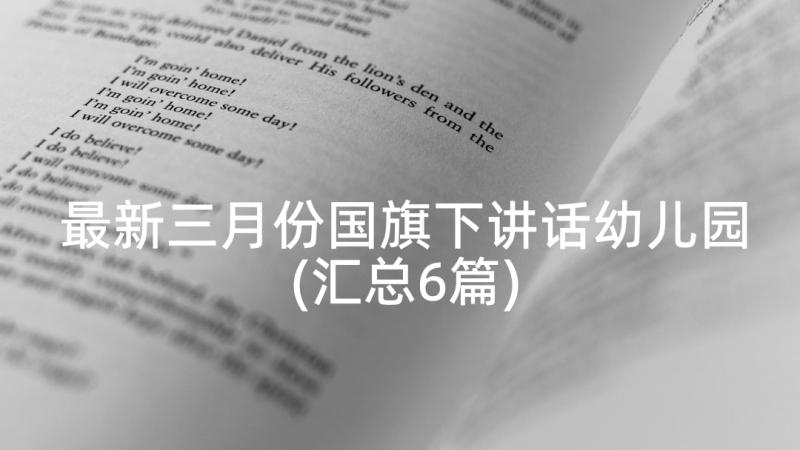 最新三月份国旗下讲话幼儿园(汇总6篇)