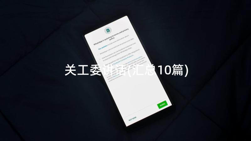 关工委讲话(汇总10篇)