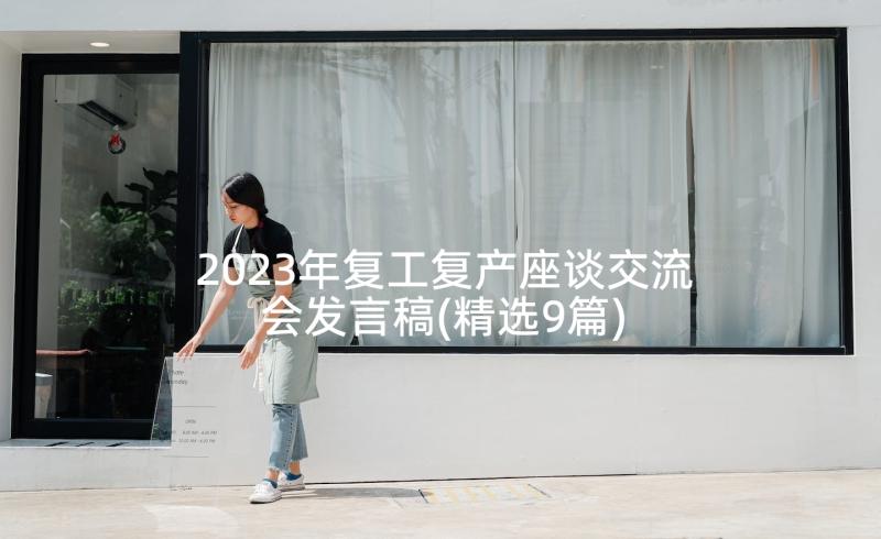 2023年复工复产座谈交流会发言稿(精选9篇)