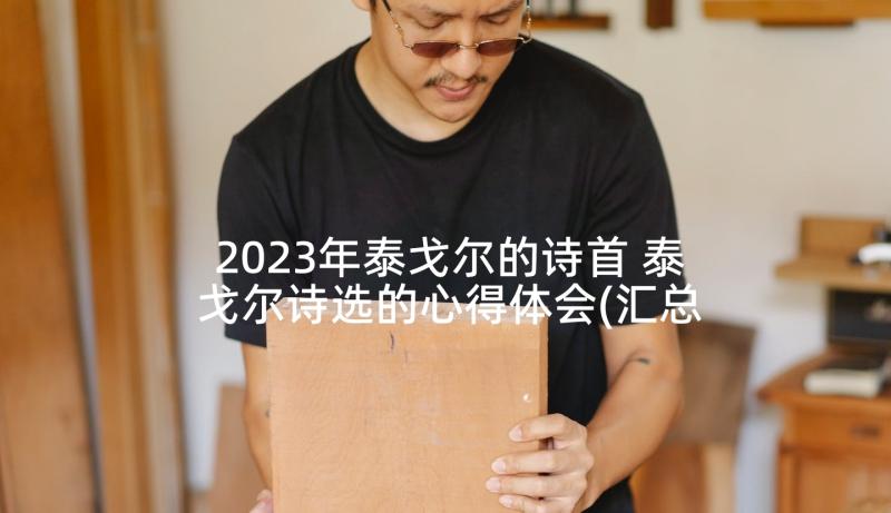 2023年泰戈尔的诗首 泰戈尔诗选的心得体会(汇总8篇)