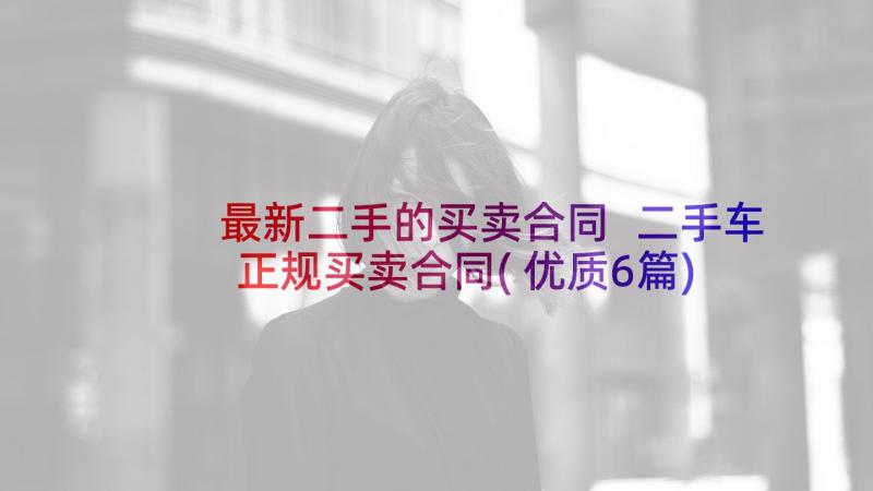 最新二手的买卖合同 二手车正规买卖合同(优质6篇)