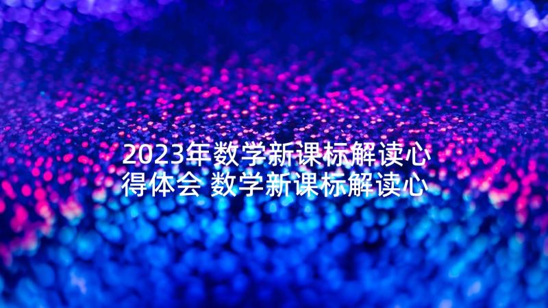 2023年数学新课标解读心得体会 数学新课标解读心得体会与感悟(模板5篇)