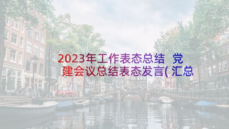 2023年工作表态总结 党建会议总结表态发言(汇总9篇)