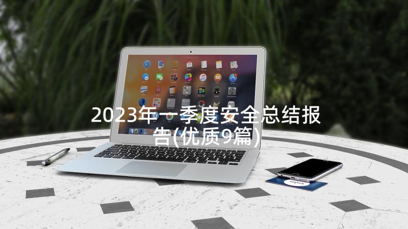 2023年一季度安全总结报告(优质9篇)